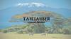 Объединенная Республика Танзания
