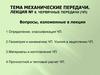 Механические передачи. Червячные передачи (ЧП)
