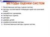 Методы оценки систем