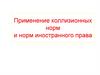 Применение коллизионных норм и норм иностранного права