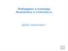 Онбординг в команду. Аналитика и отчетность