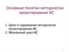 Основные понятия методологии проектирования ИС