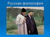 Русская философия