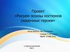 Рисуем эскизы костюмов сказочных героев