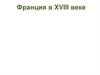 Франция в XVIII веке (8 класс)
