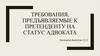 Требования, предъявляемые к претенденту на статус адвоката