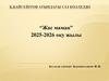 “Жас маман” 2025-2026 оқу жылы