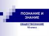 Познание и знание