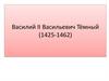 Василий II Васильевич Тёмный (1425-1462)