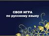 Своя игра по русскому языку
