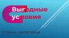 Выгодные условия