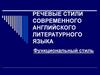 Речевые стили современного английского литературного языка