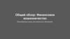 Финансовое мошенничество. Разнообразные схемы для незаконного обогащения