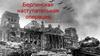 Берлинская наступательная операция