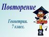 Геометрия. Повторение. 7 класс