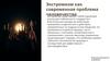 Экстремизм как современная проблема человечества