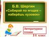 Б.В. Шергин «Собирай по ягодке - наберёшь кузовок»