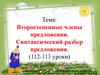 Второстепенные члены предложения. Синтаксический разбор предложения