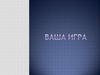 8 Марта. Ваша игра  (8 класс)