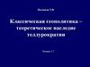 Классическая геополитика – теоретическое наследие теллурократии. Лекция 2,3