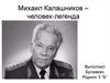 Михаил Калашников – человек-легенда