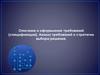 Описание и оформление требований (спецификация). Анализ требований и стратегии выбора решения