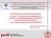 Техническое обслуживание и ремонт электрооборудования в процессе эксплуатации локомотива
