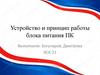Устройство и принцип работы блока питания ПК