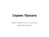 Сервис проката. Аудит маркетинга и краткие рекомендации