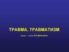 Травма, травматизм