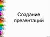 Создание презентаций