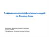 7 навыков высокоэффективных людей по Стивену Кови