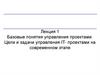 Базовые понятия управления проектами. Цели и задачи управления IT- проектами на современном этапе