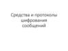 Средства и протоколы шифрования сообщений