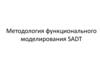 Методология функционального моделирования SADT