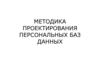 Методика проектирования персональных баз данных