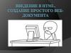 Введение в HTML. Создание простого веб - документа