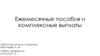 Ежемесячные пособия и комплексные выплаты