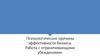 Психологические причины эффективности бизнеса. Работа с ограничивающими убеждениями