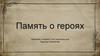 Память о героях