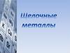 Щелочные металлы. Периодическая система химических элементов Д.И. Менделеева