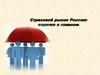 Страховой рынок России: коротко о главном