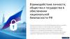Взаимодействие личности, общества и государства в обеспечении национальной безопасности РФ