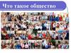 Что такое общество? Сколько смыслов у слова «общество»?