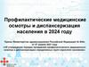 Профилактические медицинские осмотры и диспансеризация населения в 2024 году