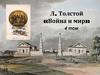 Л. Толстой «Война и мир» 4 том