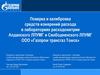 Поверка и калибровка средств измерений расхода в лабораториях расходометрии Алданского ЛПУМГ и Свободненского ЛПУМГ