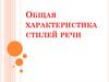 Общая характеристика стилей речи