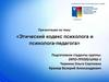 Этический кодекс психолога и психолога-педагога