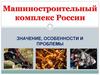 Машиностроительный комплекс России. Значение, особенности и проблемы